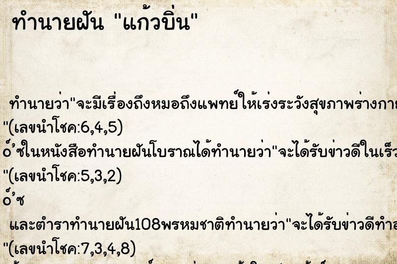 ทำนายฝัน แก้วบิ่น ทำนายฝัน แก้วบิ่น