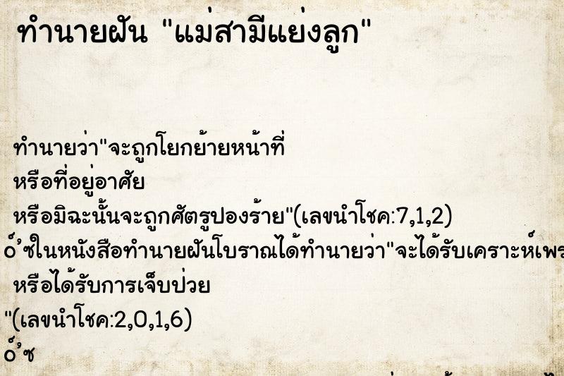 ทำนายฝันแม่สามีแย่งลูก ทำนายฝันทำนายฝันแม่สามีแย่งลูก