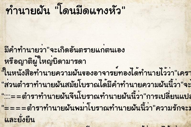 ทำนายฝัน โดนมีดแทงหัว ทำนายฝัน โดนมีดแทงหัว