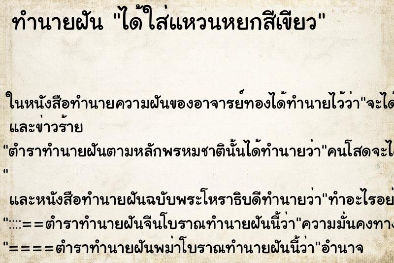 ทำนายฝัน ได้ใส่แหวนหยกสีเขียว ตำราโบราณ แม่นที่สุดในโลก