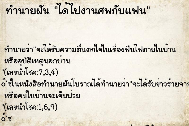 ทำนายฝันทำนายฝันได้ไปงานศพกับแฟน
