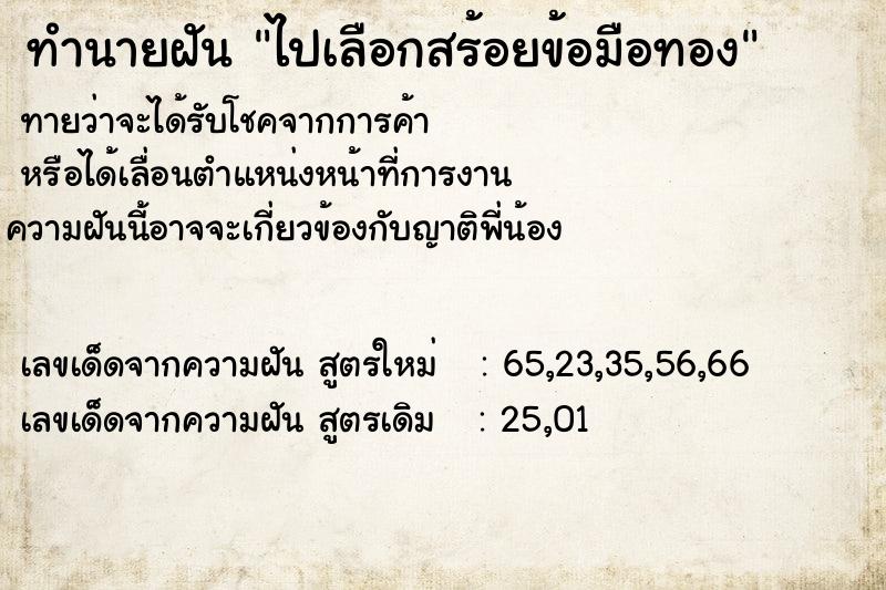 ทำนายฝัน ไปเลือกสร้อยข้อมือทอง ทำนายฝัน ไปเลือกสร้อยข้อมือทอง