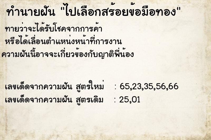 ทำนายฝัน ไปเลือกสร้อยข้อมือทอง ตำราโบราณ แม่นที่สุดในโลก