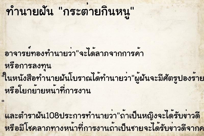 ทำนายฝันกระต่ายกินหนู ทำนายฝันทำนายฝันกระต่ายกินหนู