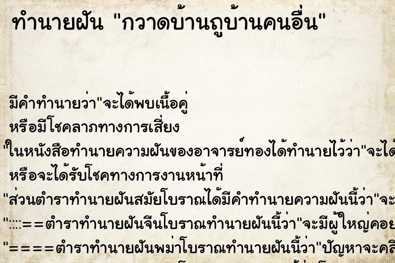 ทำนายฝัน กวาดบ้านถูบ้านคนอื่น ทำนายฝัน กวาดบ้านถูบ้านคนอื่น