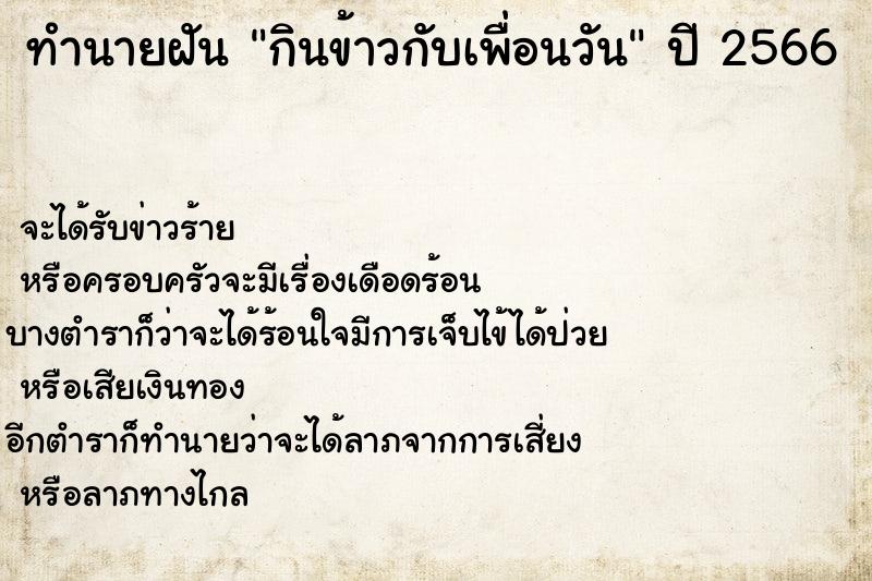ทำนายฝันกินข้าวกับเพื่อนวัน ทำนายฝันทำนายฝันกินข้าวกับเพื่อนวัน