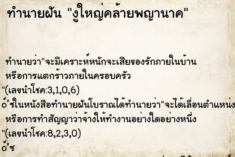 ทำนายฝัน งูใหญ่คล้ายพญานาค ทำนายฝัน งูใหญ่คล้ายพญานาค