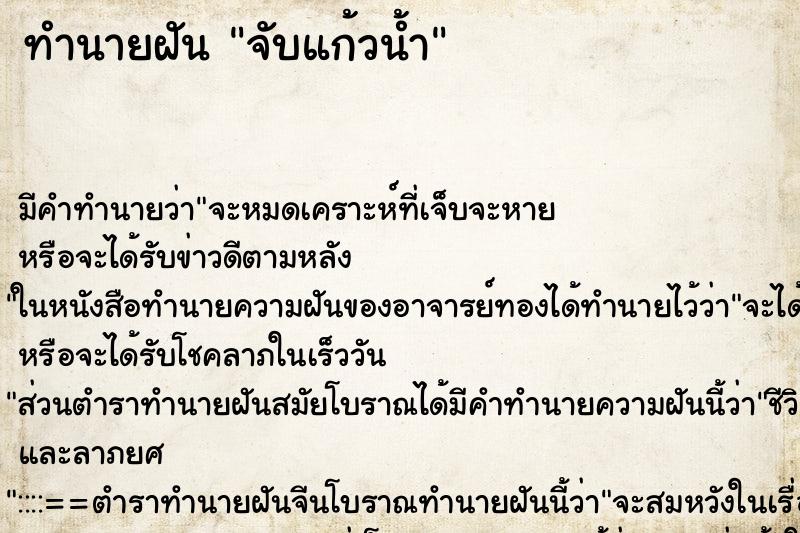 ทำนายฝัน จับแก้วน้ำ