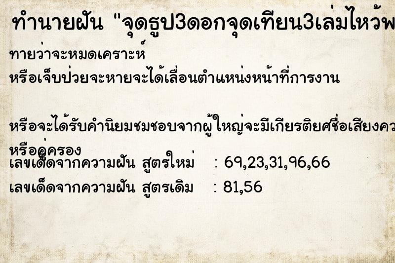 ทำนายฝันจุดธูป3ดอกจุดเทียน3เล่มไหว้พระ ทำนายฝันทำนายฝันจุดธูป3ดอกจุดเทียน3เล่มไหว้พระ