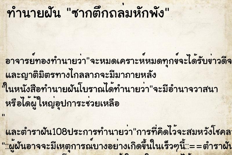 ทำนายฝัน ซากตึกถล่มหักพัง