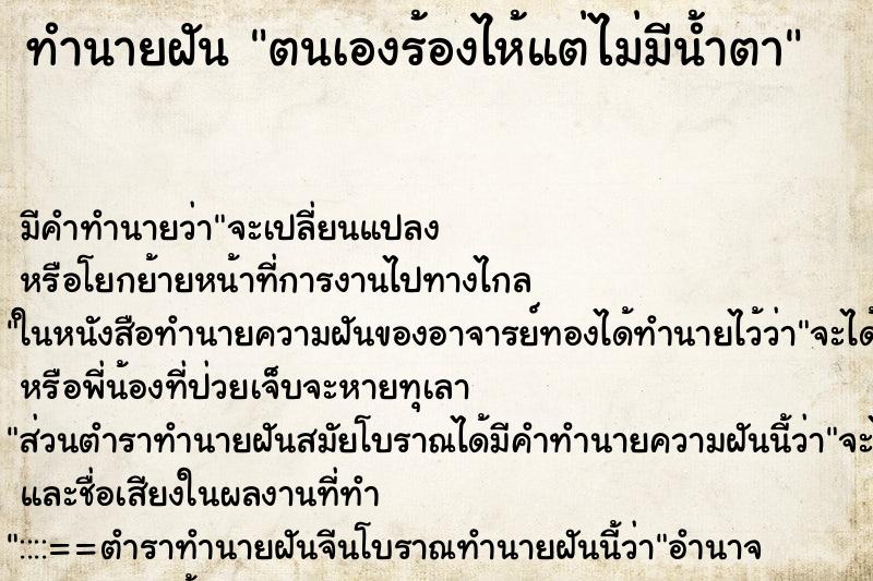 ทำนายฝัน ตนเองร้องไห้แต่ไม่มีน้ำตา ทำนายฝัน ตนเองร้องไห้แต่ไม่มีน้ำตา