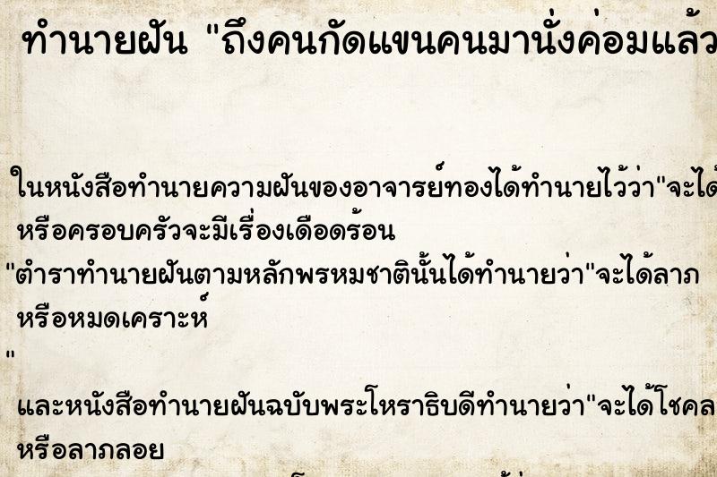 ทำนายฝัน ถึงคนกัดแขนคนมานั่งค่อมแล้วกัดแขน ทำนายฝัน ถึงคนกัดแขนคนมานั่งค่อมแล้วกัดแขน
