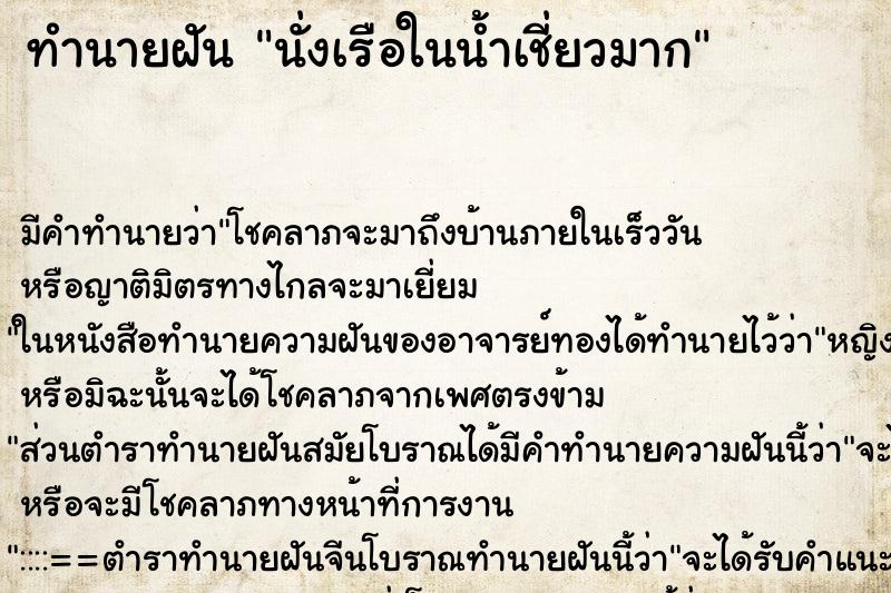 ทำนายฝัน นั่งเรือในน้ำเชี่ยวมาก ทำนายฝัน นั่งเรือในน้ำเชี่ยวมาก