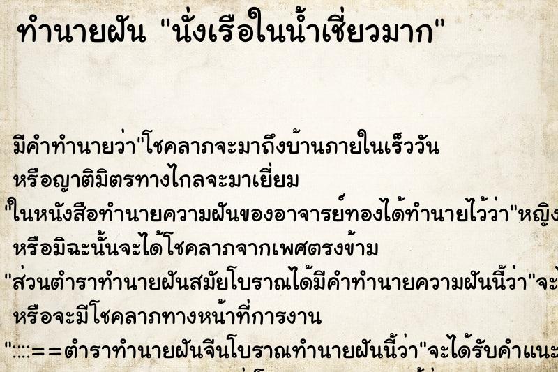 ทำนายฝัน นั่งเรือในน้ำเชี่ยวมาก ตำราโบราณ แม่นที่สุดในโลก