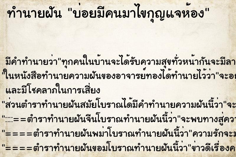 ทำนายฝันบ่อยมีคนมาไขกุญแจห้อง ทำนายฝันทำนายฝันบ่อยมีคนมาไขกุญแจห้อง