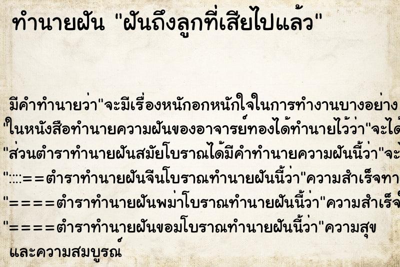 ทำนายฝัน ฝันถึงลูกที่เสียไปแล้ว ทำนายฝัน ฝันถึงลูกที่เสียไปแล้ว