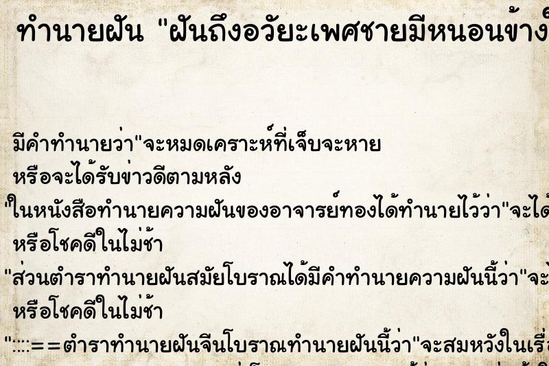 ทำนายฝันฝันถึงอวัยะเพศชายมีหนอนข้างใน ทำนายฝันทำนายฝันฝันถึงอวัยะเพศชายมีหนอนข้างใน