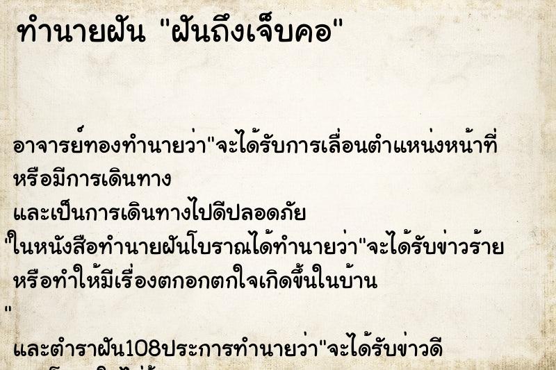 ทำนายฝันทำนายฝันฝันถึงเจ็บคอ