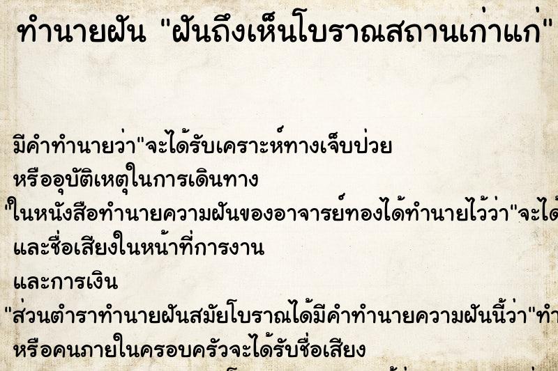 ทำนายฝัน ฝันถึงเห็นโบราณสถานเก่าแก่ ทำนายฝัน ฝันถึงเห็นโบราณสถานเก่าแก่