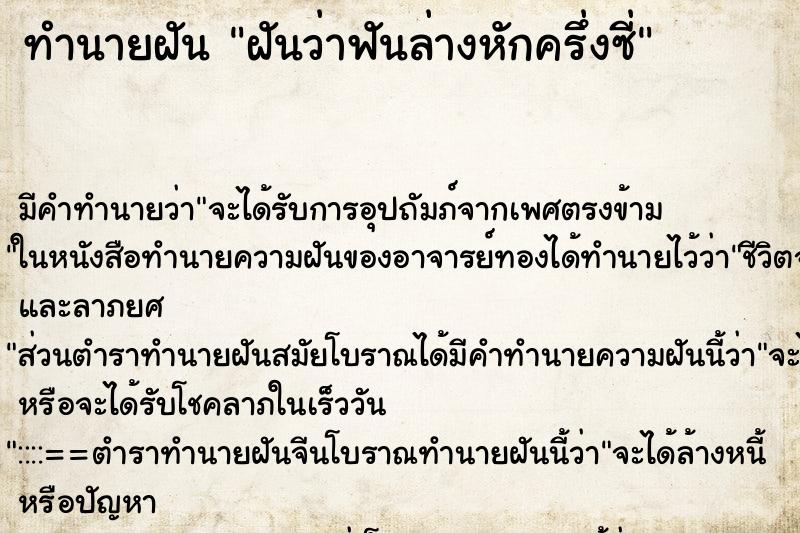 ทำนายฝัน ฝันว่าฟันล่างหักครึ่งซี่ ทำนายฝัน ฝันว่าฟันล่างหักครึ่งซี่