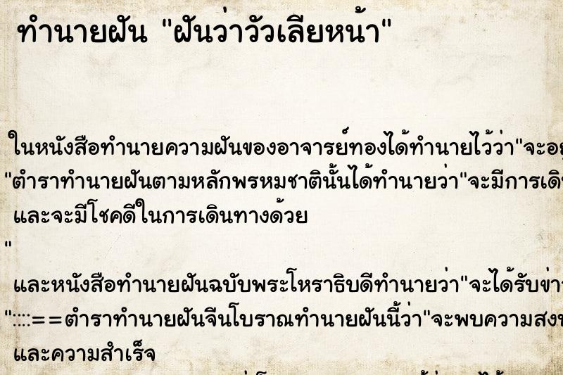 ทำนายฝันฝันว่าวัวเลียหน้า ทำนายฝันทำนายฝันฝันว่าวัวเลียหน้า