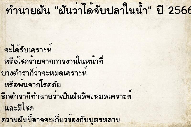 ทำนายฝันฝันว่าได้จับปลาในน้ำ ทำนายฝันทำนายฝันฝันว่าได้จับปลาในน้ำ