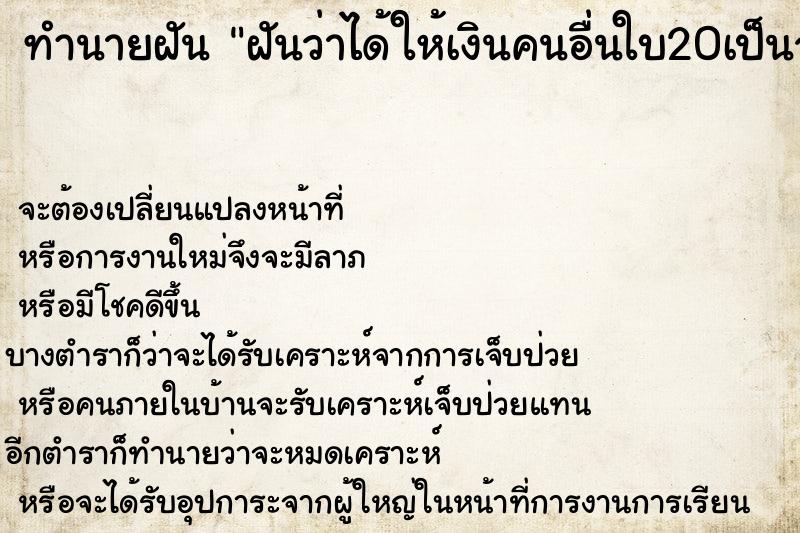ทำนายฝันฝันว่าได้ให้เงินคนอื่นใบ20เป็นจำนวน60บาท ทำนายฝันทำนายฝันฝันว่าได้ให้เงินคนอื่นใบ20เป็นจำนวน60บาท