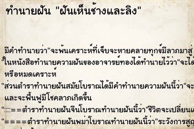 ทำนายฝันทำนายฝันฝันเห็นช้างและลิง