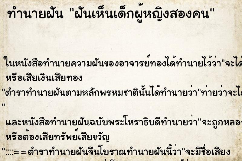 ทำนายฝันฝันเห็นเด็กผู้หญิงสองคน ทำนายฝันทำนายฝันฝันเห็นเด็กผู้หญิงสองคน