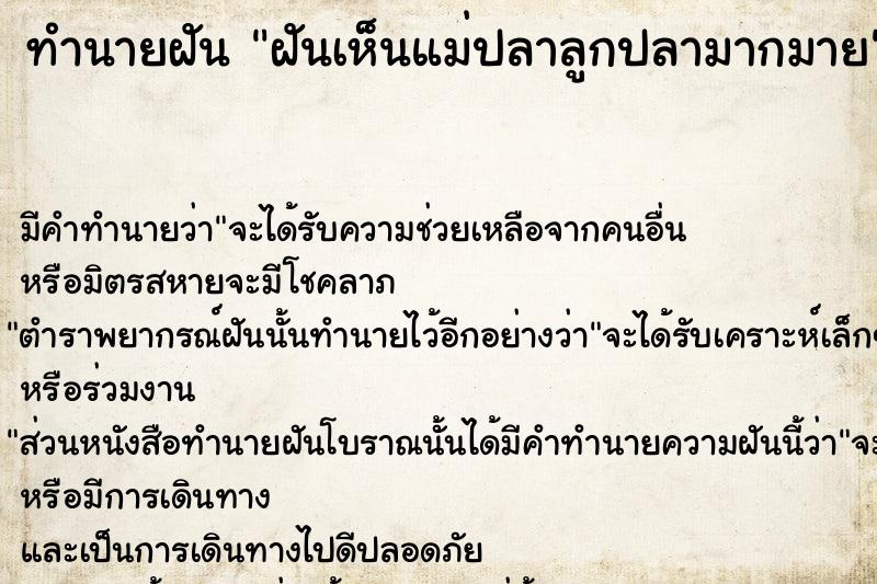 ทำนายฝันฝันเห็นแม่ปลาลูกปลามากมาย ทำนายฝันทำนายฝันฝันเห็นแม่ปลาลูกปลามากมาย