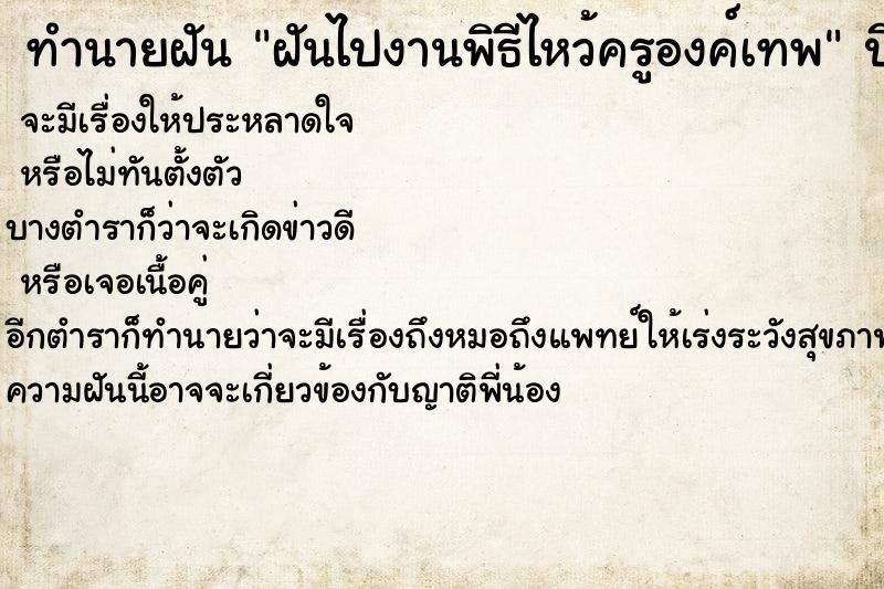 ทำนายฝันฝันไปงานพิธีไหว้ครูองค์เทพ ทำนายฝันทำนายฝันฝันไปงานพิธีไหว้ครูองค์เทพ