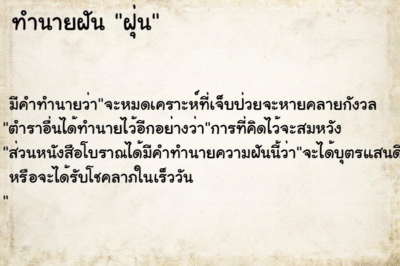 ทำนายฝันฝุ่น ทำนายฝันทำนายฝันฝุ่น
