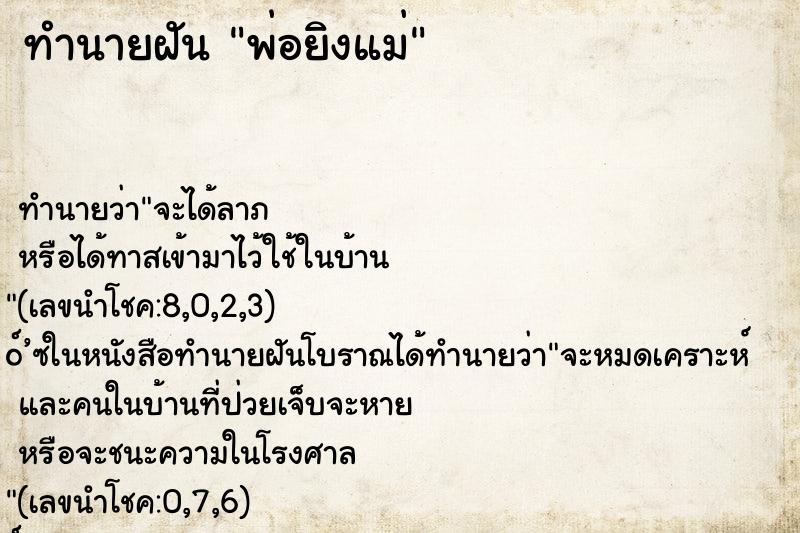 ทำนายฝัน พ่อยิงแม่