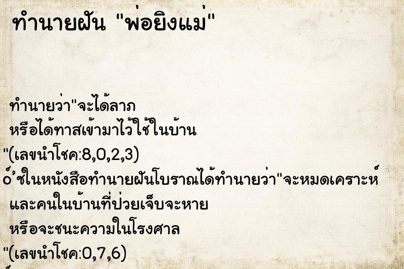 ทำนายฝัน พ่อยิงแม่ ตำราโบราณ แม่นที่สุดในโลก