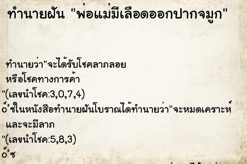 ทำนายฝัน พ่อแม่มีเลือดออกปากจมูก