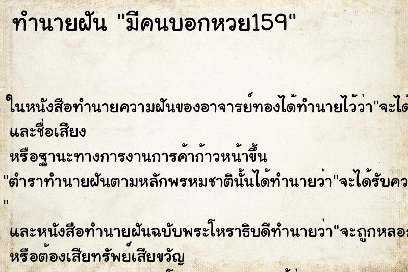 ทำนายฝันทำนายฝันมีคนบอกหวย159