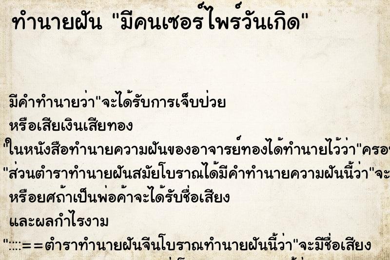 ทำนายฝัน มีคนเซอร์ไพร์วันเกิด
