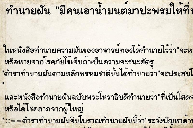 ทำนายฝันมีคนเอาน้ำมนต์มาปะพรมให้ที่หัว ทำนายฝันทำนายฝันมีคนเอาน้ำมนต์มาปะพรมให้ที่หัว