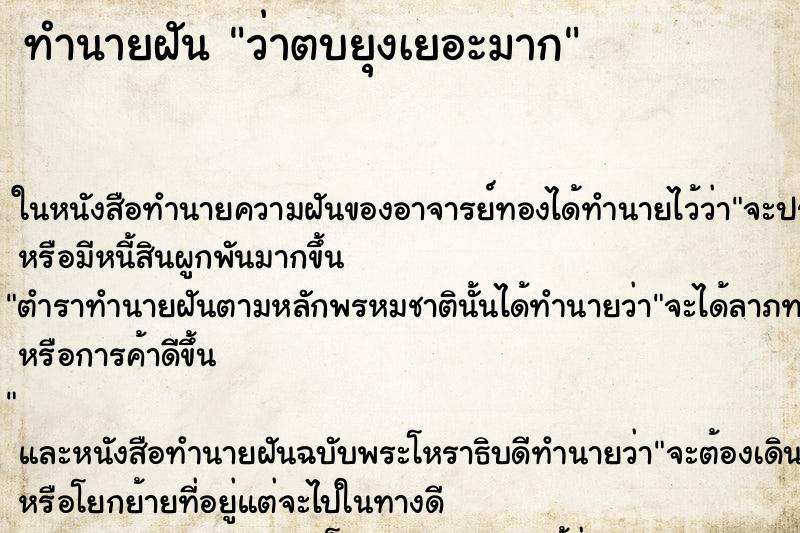 ทำนายฝันว่าตบยุงเยอะมาก ทำนายฝันทำนายฝันว่าตบยุงเยอะมาก