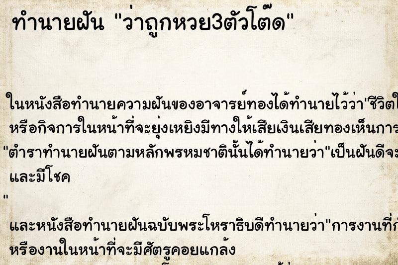 ทำนายฝันว่าถูกหวย3ตัวโต๊ด ทำนายฝันทำนายฝันว่าถูกหวย3ตัวโต๊ด