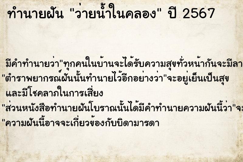 ทำนายฝันทำนายฝันว่ายน้ําในคลอง