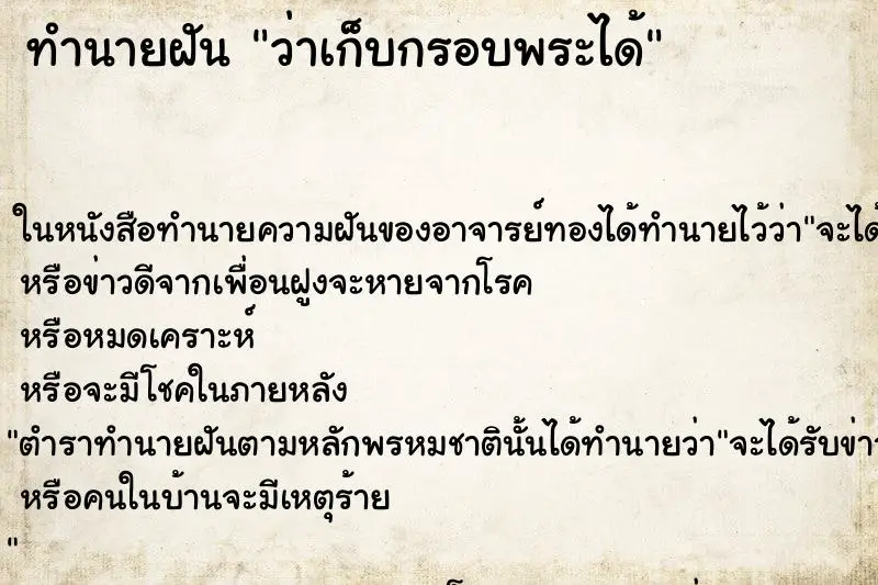 ทำนายฝัน ว่าเก็บกรอบพระได้ ทำนายฝัน ว่าเก็บกรอบพระได้