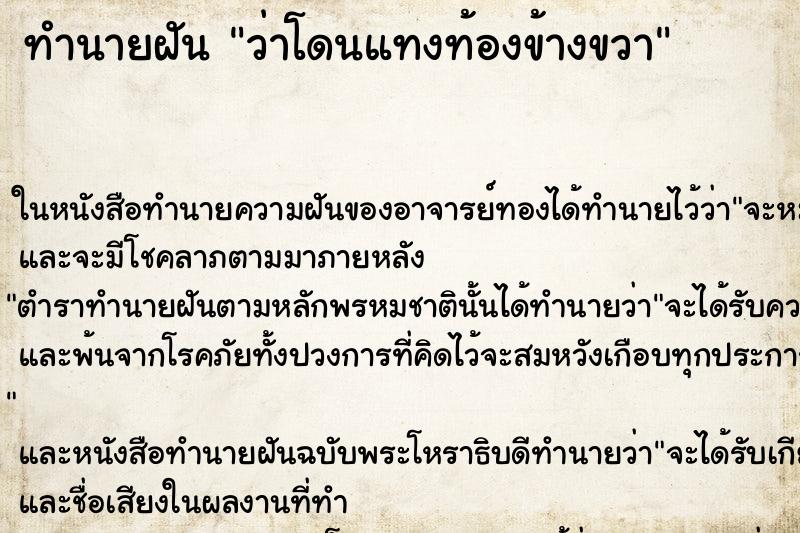 ทำนายฝัน ว่าโดนแทงท้องข้างขวา ทำนายฝัน ว่าโดนแทงท้องข้างขวา