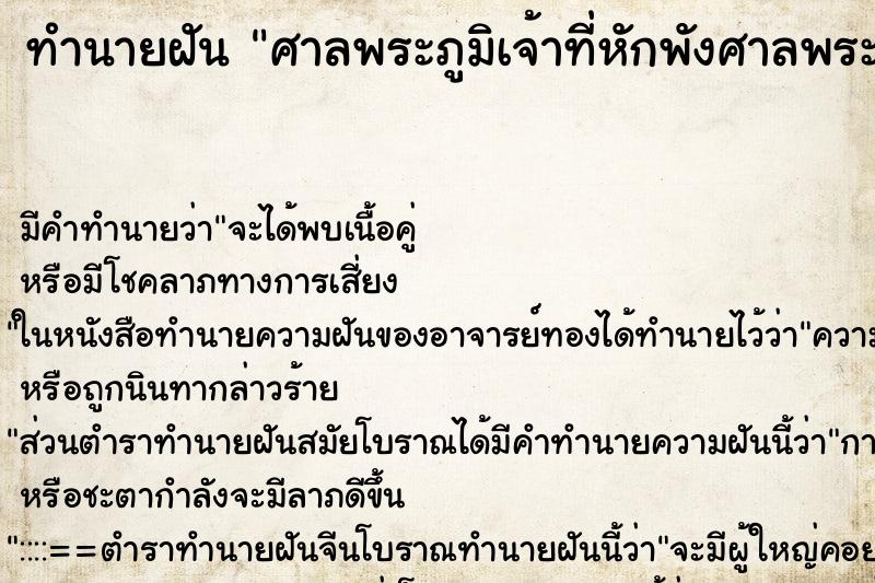 ทำนายฝัน ศาลพระภูมิเจ้าที่หักพังศาลพระภูมิเจ้าที่หักพัง ตำราโบราณ แม่นที่สุดในโลก