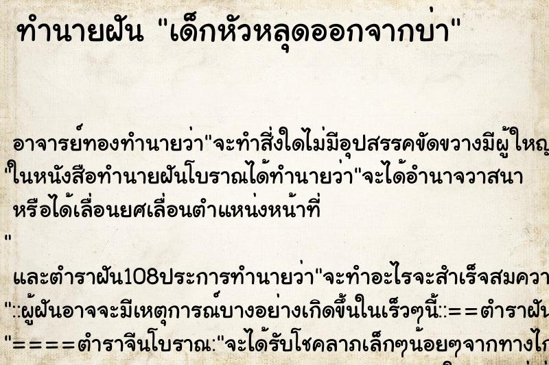 ทำนายฝัน เด็กหัวหลุดออกจากบ่า ทำนายฝัน เด็กหัวหลุดออกจากบ่า
