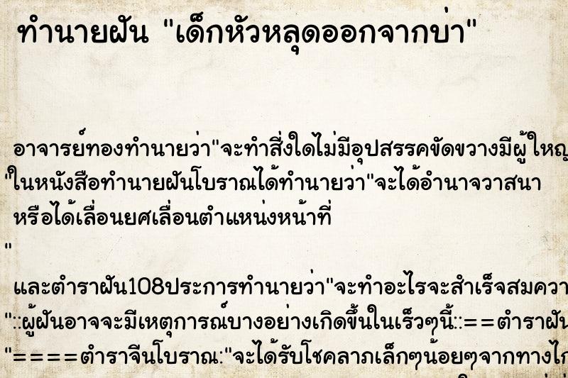 ทำนายฝัน เด็กหัวหลุดออกจากบ่า ตำราโบราณ แม่นที่สุดในโลก