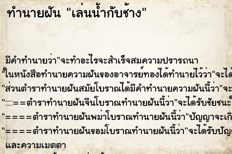 ทำนายฝัน เล่นน้ำกับช้าง ทำนายฝัน เล่นน้ำกับช้าง