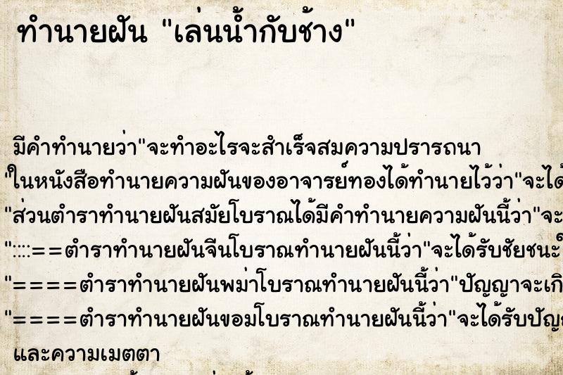 ทำนายฝัน เล่นน้ำกับช้าง ตำราโบราณ แม่นที่สุดในโลก