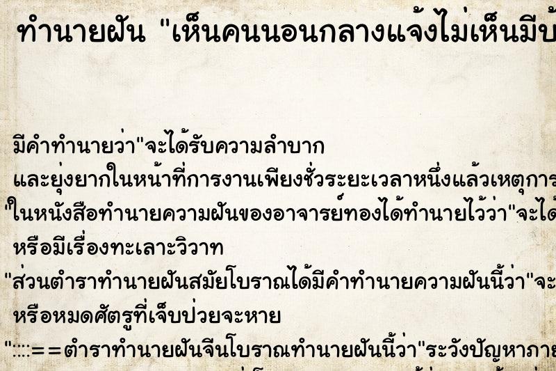 ทำนายฝัน เห็นคนนอนกลางแจ้งไม่เห็นมีบ้านเลย ทำนายฝัน เห็นคนนอนกลางแจ้งไม่เห็นมีบ้านเลย