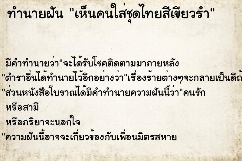 ทำนายฝันเห็นคนใส่ชุดไทยสีเขียวรำ ทำนายฝันทำนายฝันเห็นคนใส่ชุดไทยสีเขียวรำ